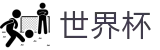 FIFA世界杯中国区购彩服务平台 | 官方中文门户及数字索引